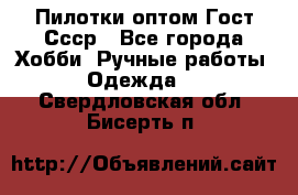 Пилотки оптом Гост Ссср - Все города Хобби. Ручные работы » Одежда   . Свердловская обл.,Бисерть п.